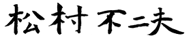 松村不二夫